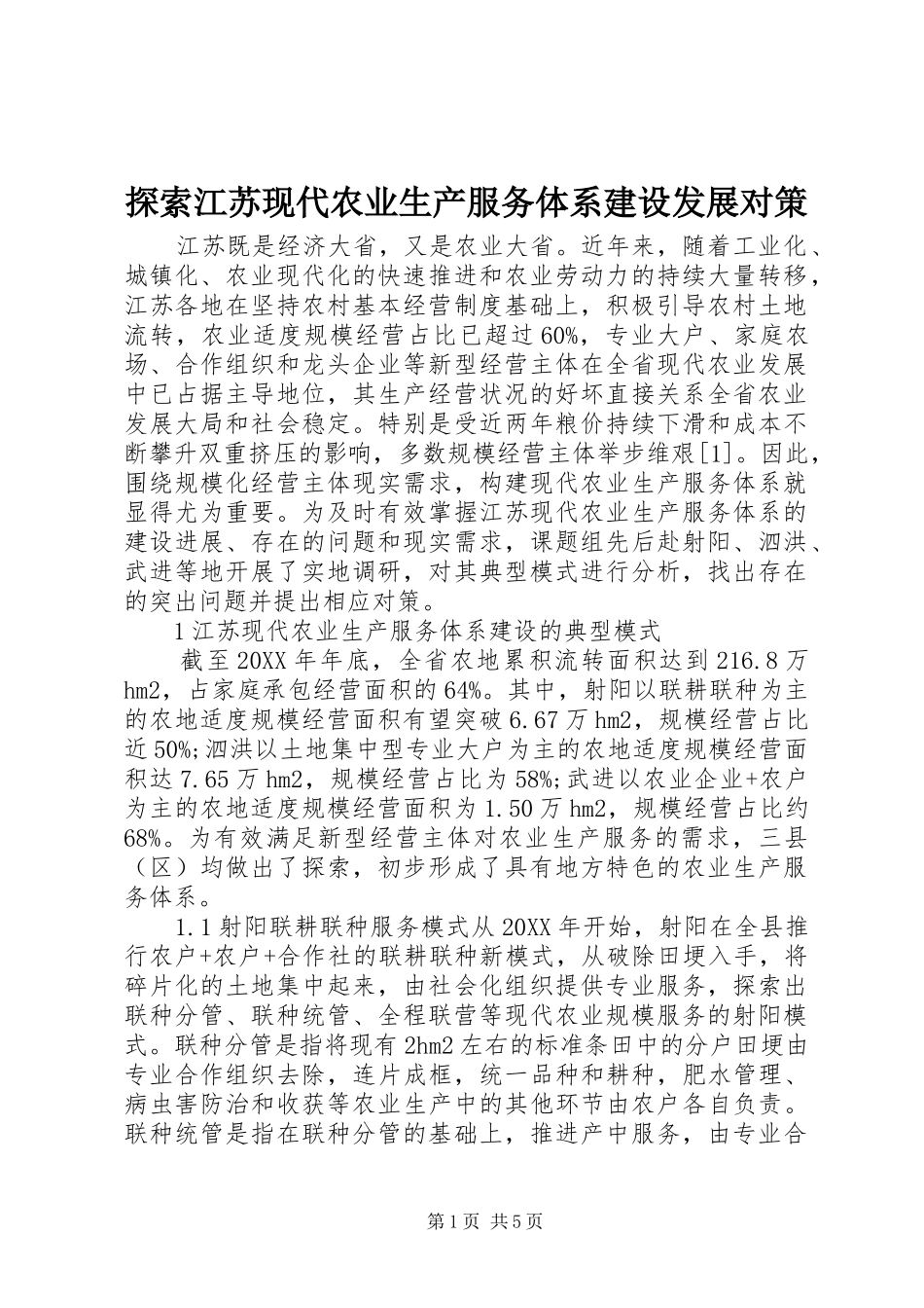 2024年探索江苏现代农业生产服务体系建设发展对策_第1页