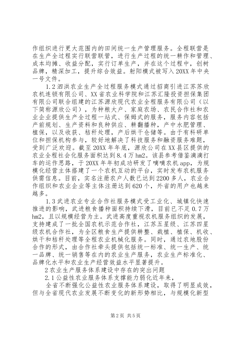 2024年探索江苏现代农业生产服务体系建设发展对策_第2页
