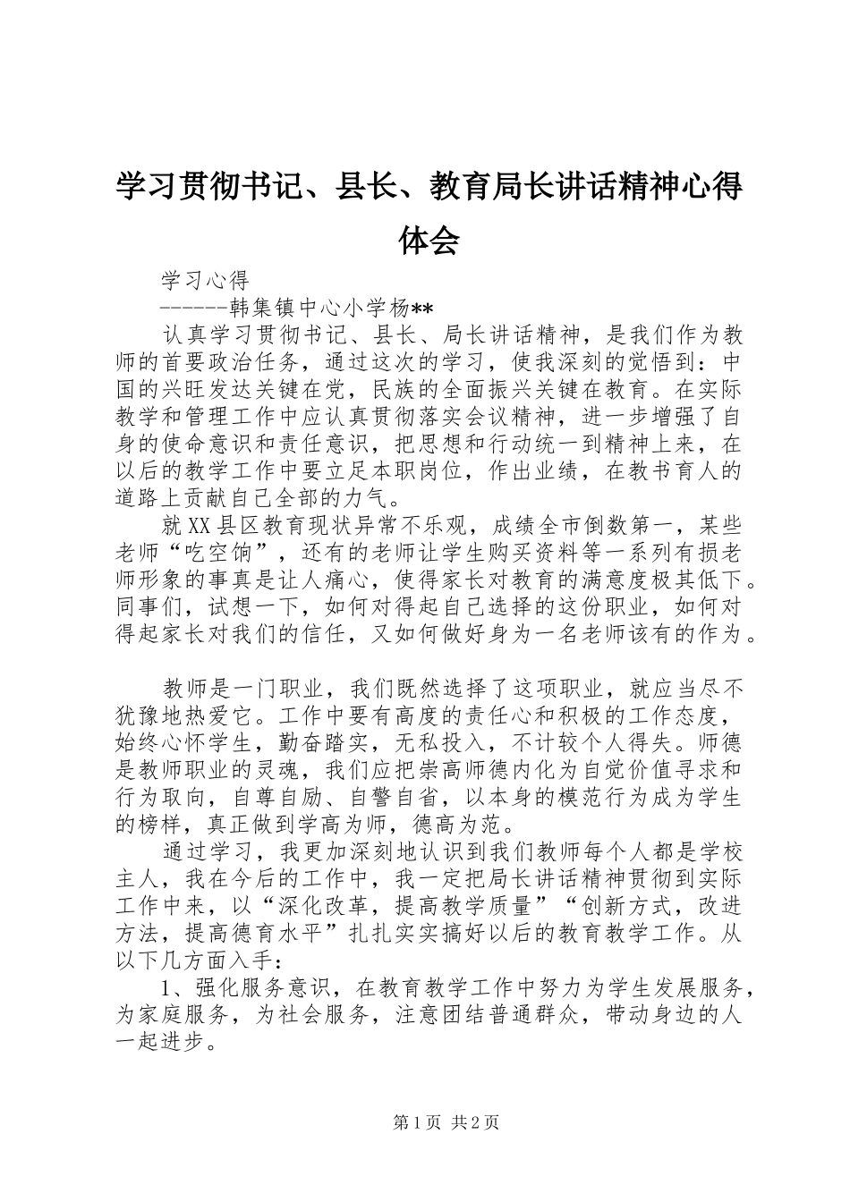2024年学习贯彻书记县长教育局长致辞精神心得体会_第1页