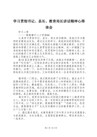 2024年学习贯彻书记县长教育局长致辞精神心得体会