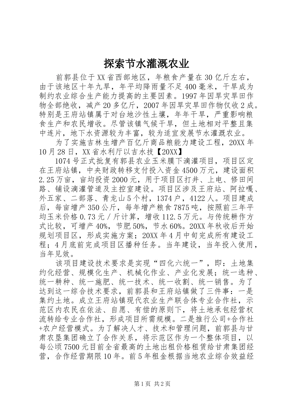 2024年探索节水灌溉农业_第1页