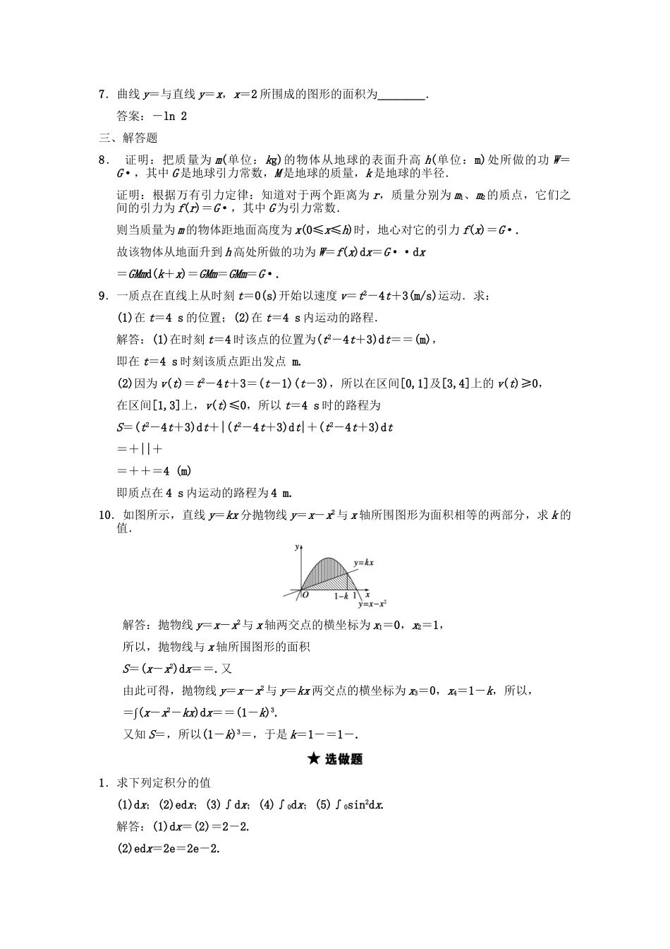 高三数学一轮复习 第2单元 2.12  定积分的概念与微积分基本定理随堂训练 理 新人教B版_第2页