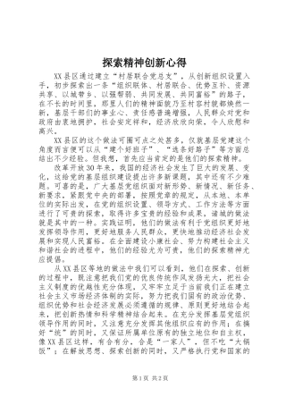 2024年探索精神创新心得