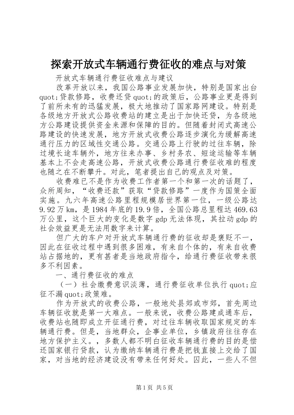 2024年探索开放式车辆通行费征收的难点与对策_第1页