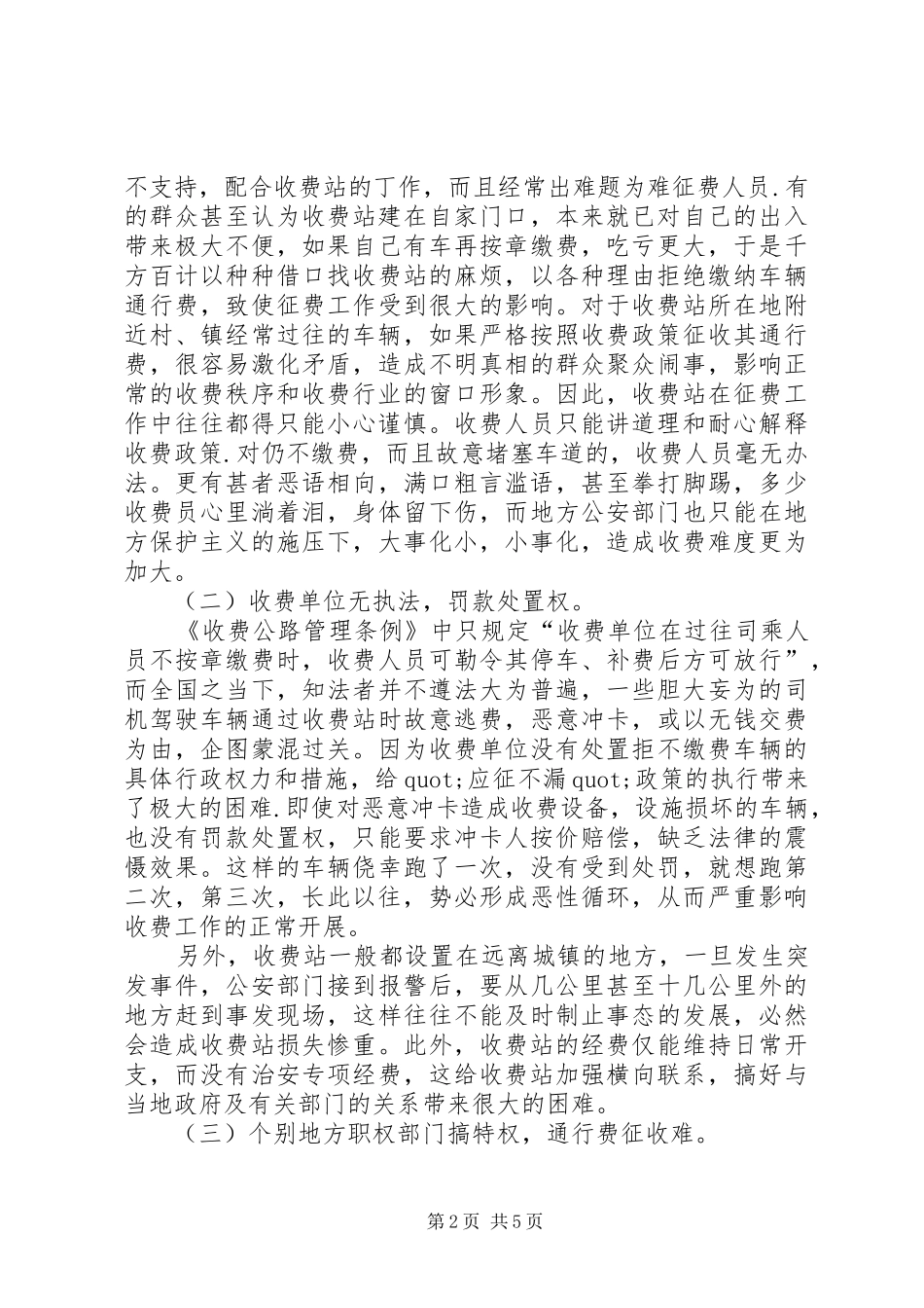 2024年探索开放式车辆通行费征收的难点与对策_第2页