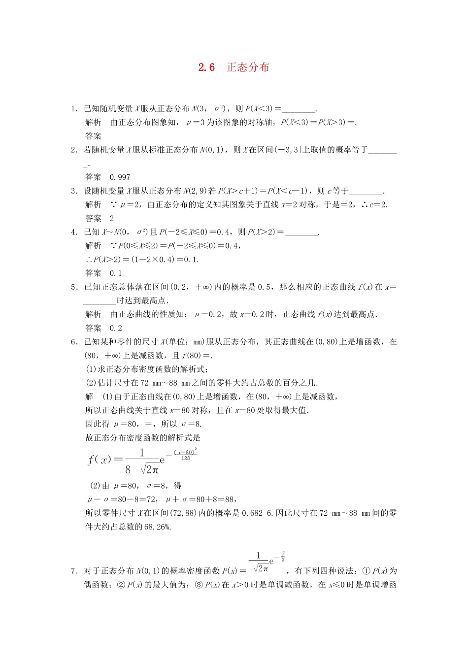 高中数学 2-6正态分布规范训练 苏教版选修2-3_第1页