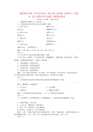高中语文 第11课 念奴娇 赤壁怀古 永遇乐 京口北固亭怀古试题 苏教版必修2