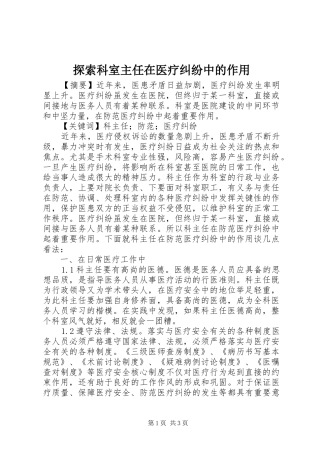 2024年探索科室主任在医疗纠纷中的作用
