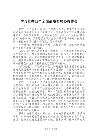 2024年学习贯彻四个全面战略布局心得体会