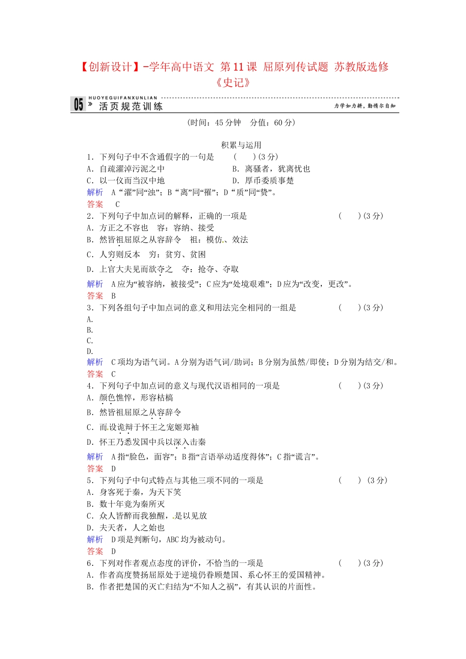 高中语文 第11课 屈原列传试题 苏教版选修《史记》_第1页