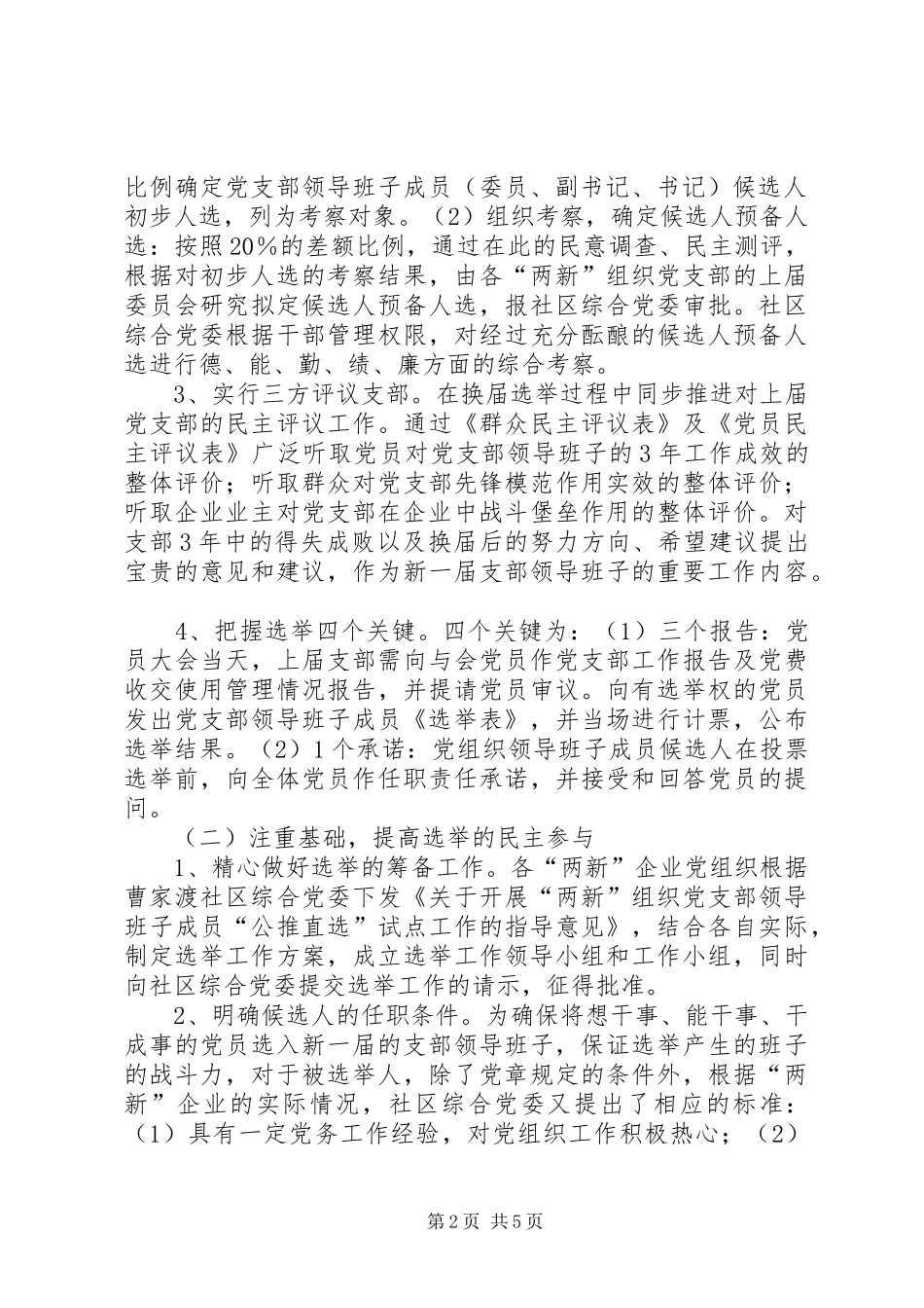 2024年探索扩大党内基层民主调研报告_第2页