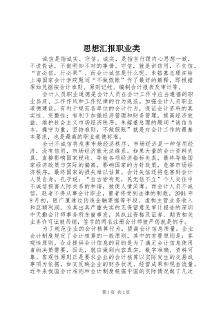 2024年思想汇报职业类