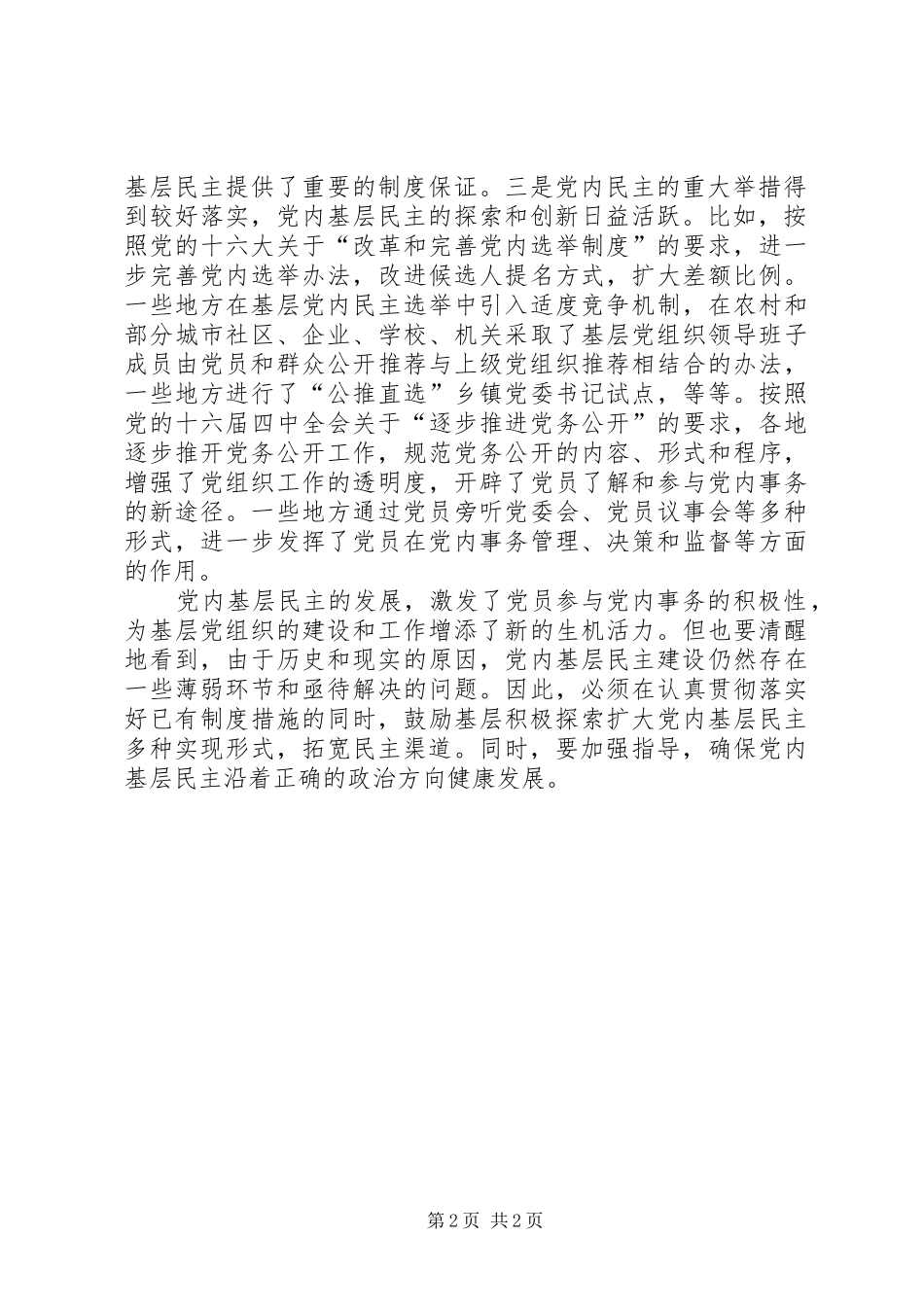 2024年探索扩大党内基层民主多种实现形式_第2页
