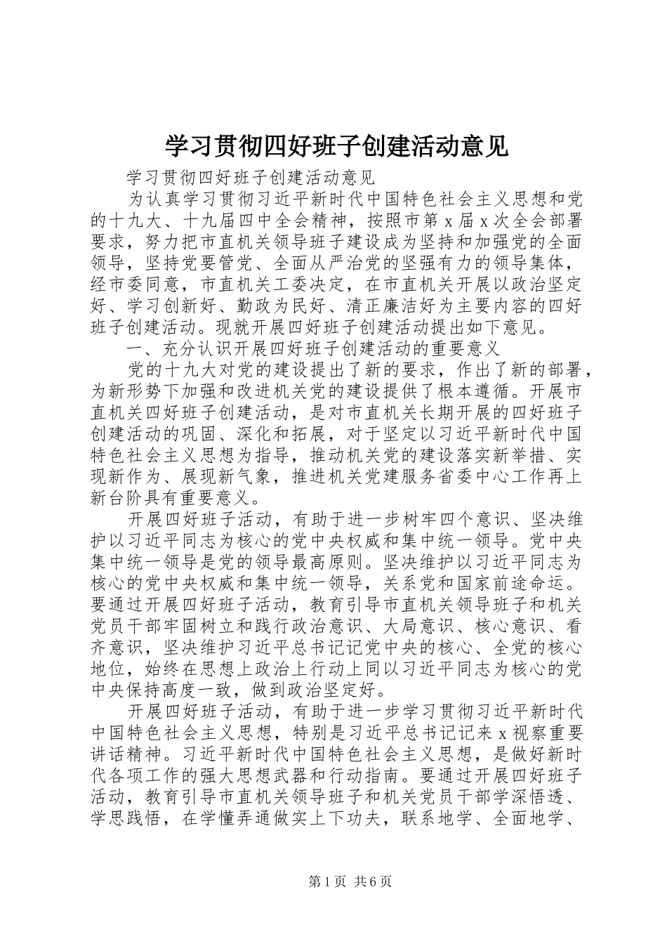 2024年学习贯彻四好班子创建活动意见_第1页