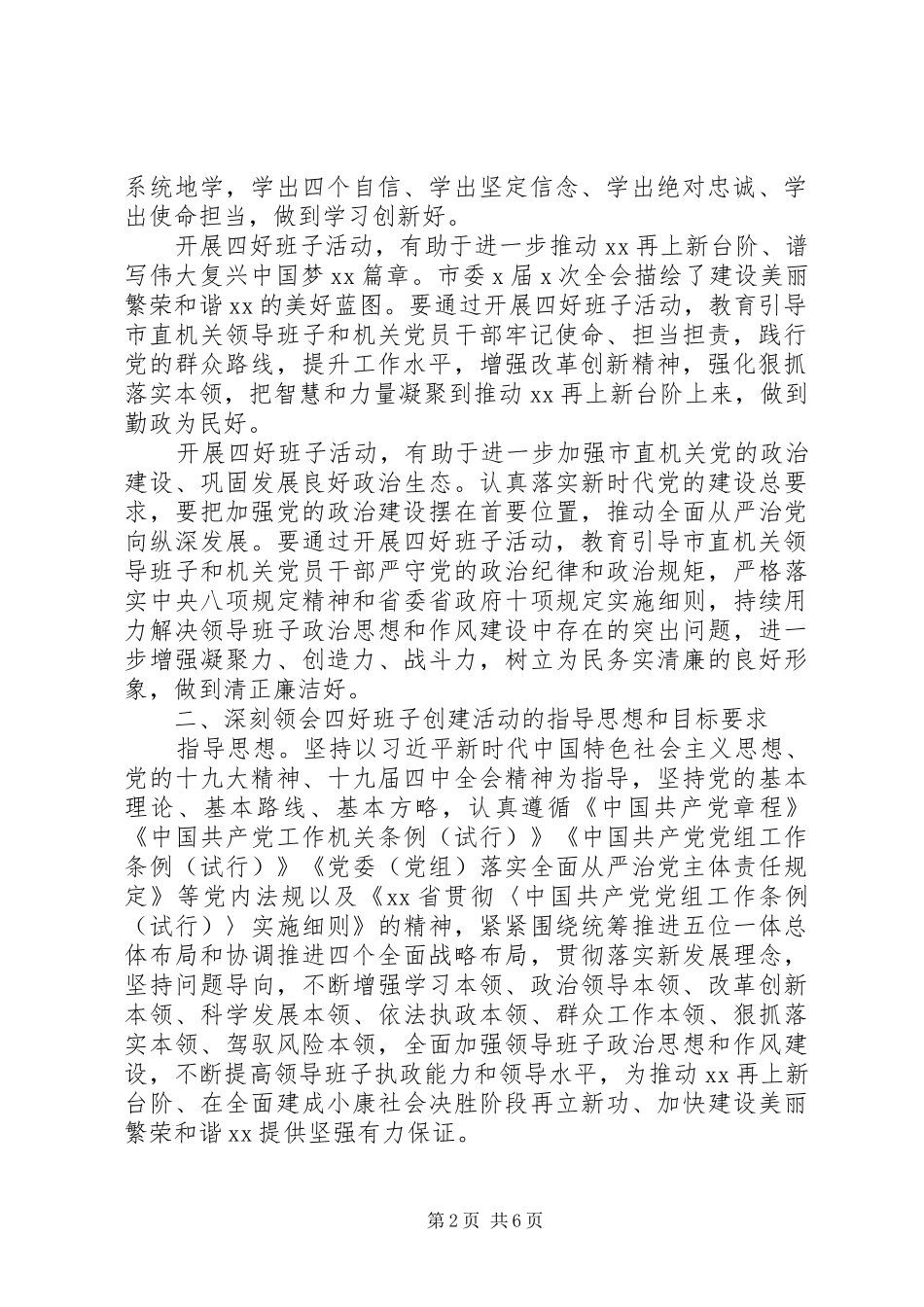2024年学习贯彻四好班子创建活动意见_第2页