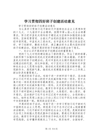 2024年学习贯彻四好班子创建活动意见