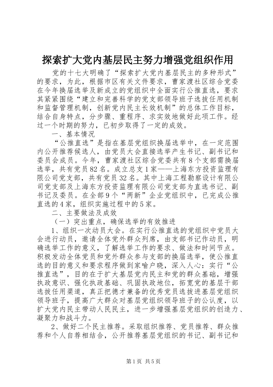 2024年探索扩大党内基层民主努力增强党组织作用_第1页