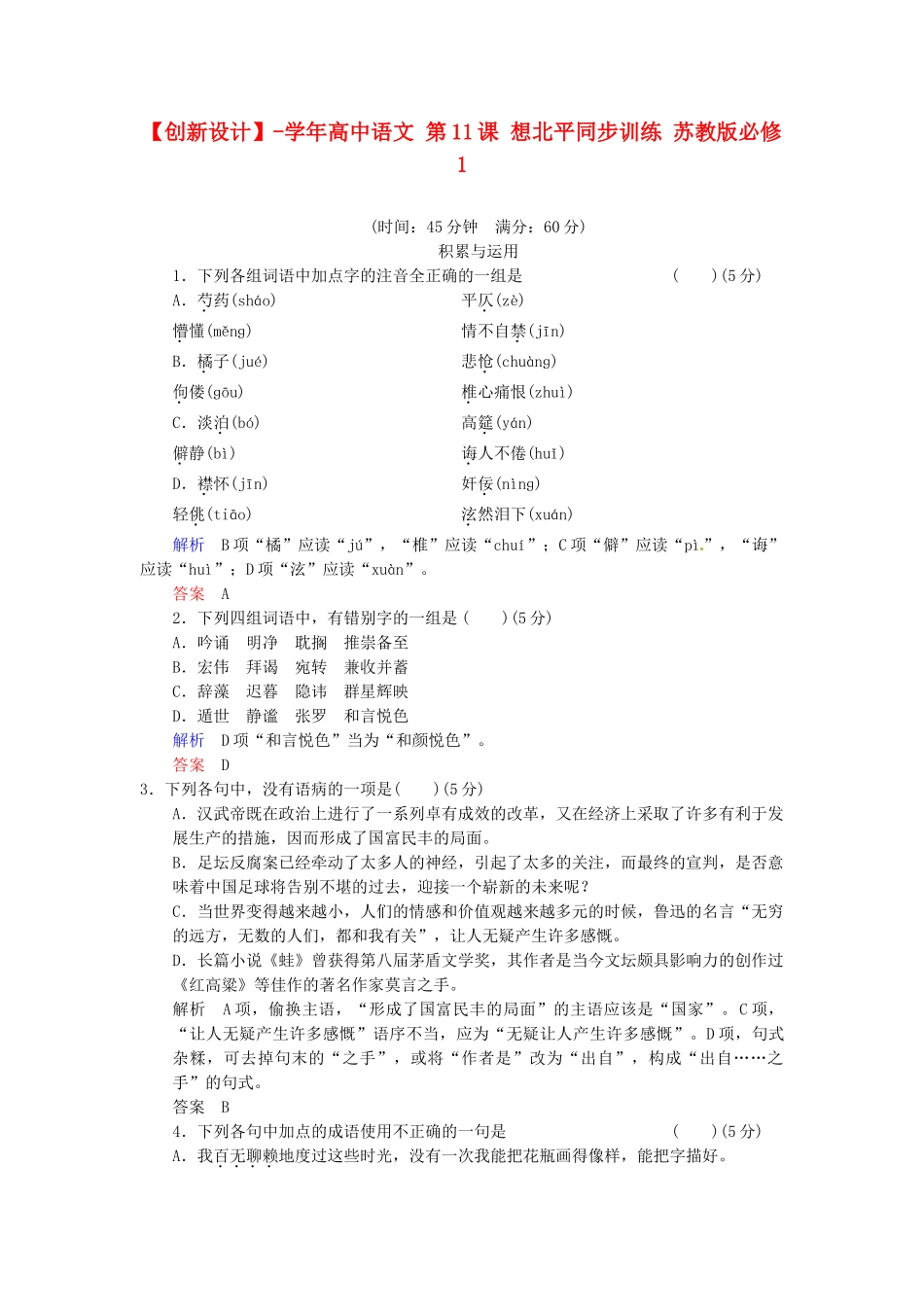 高中语文 第11课 想北平同步训练 苏教版必修1_第1页