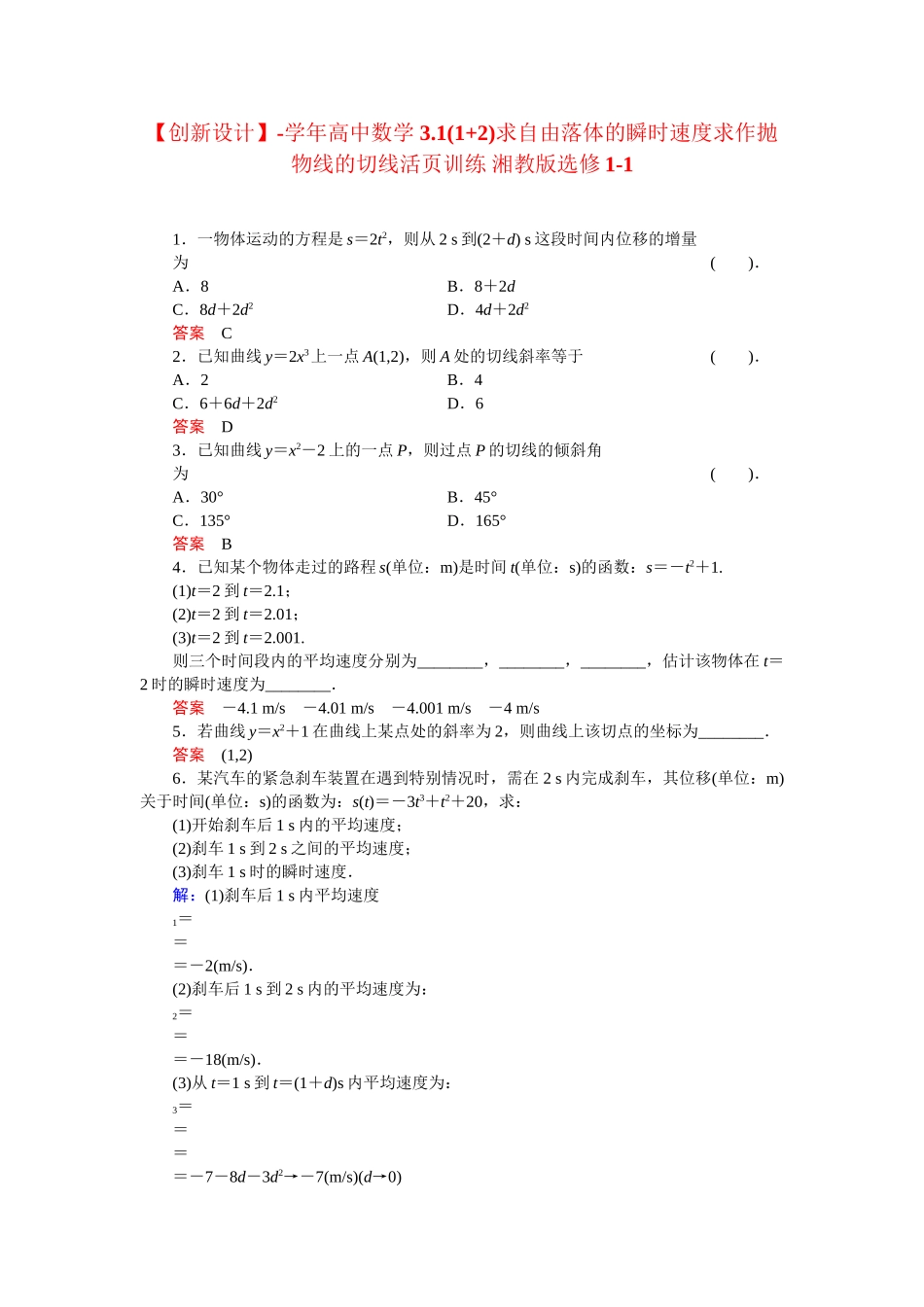 高中数学 3.1(1+2)求自由落体的瞬时速度求作抛物线的切线活页训练 湘教版选修1-1_第1页