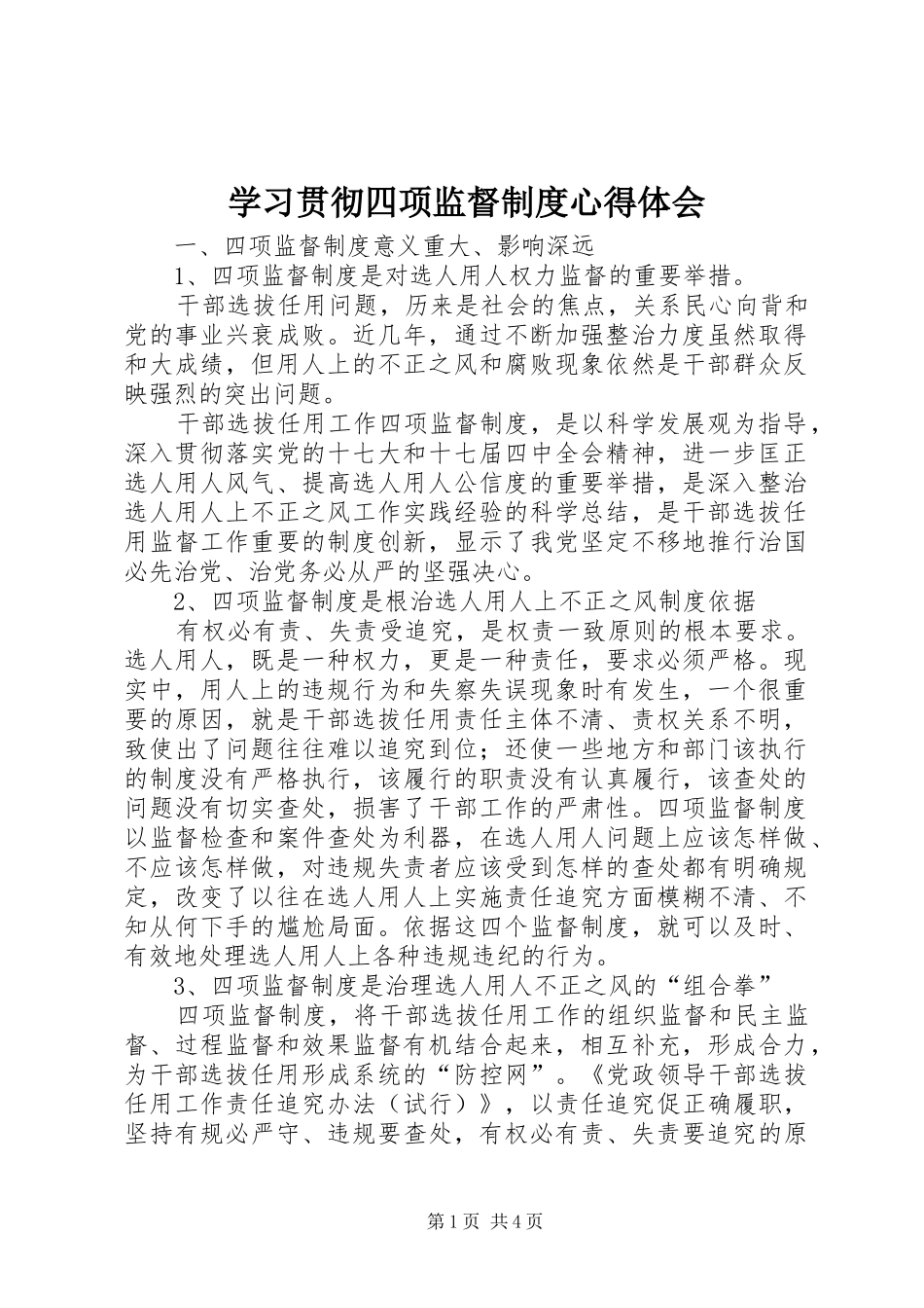 2024年学习贯彻四项监督制度心得体会_第1页