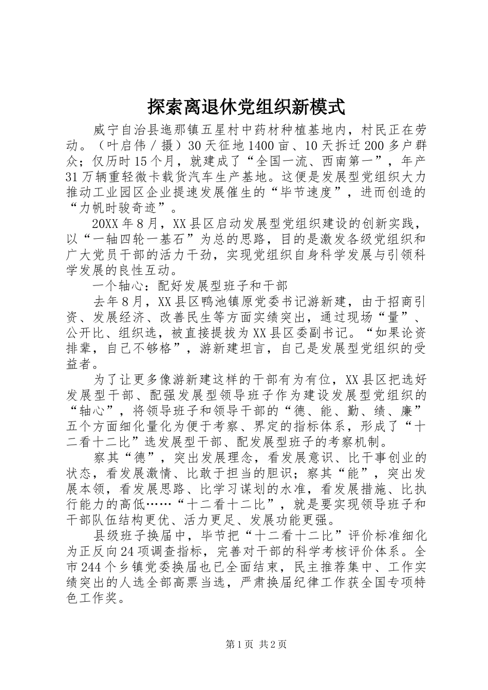 2024年探索离退休党组织新模式_第1页