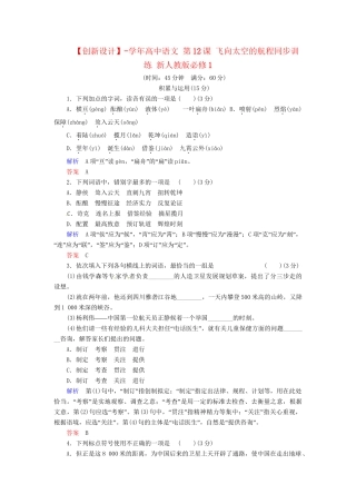 高中语文 第12课 飞向太空的航程同步训练 新人教版必修1