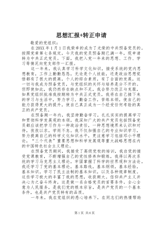 2024年思想汇报转正申请