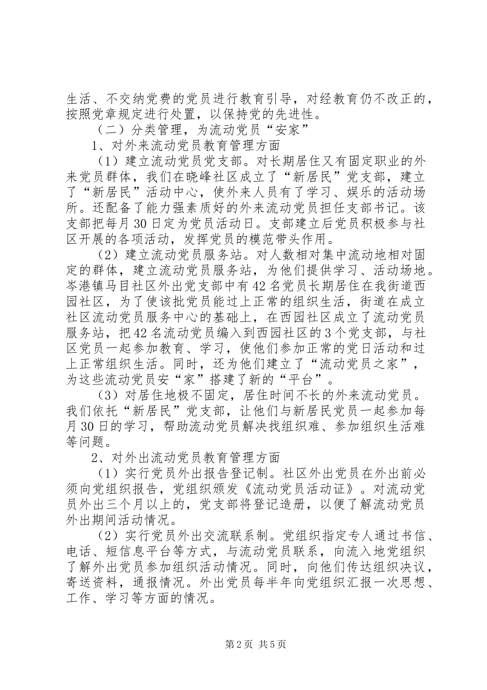 2024年探索流动党员教育管理新方式_第2页