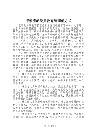 2024年探索流动党员教育管理新方式
