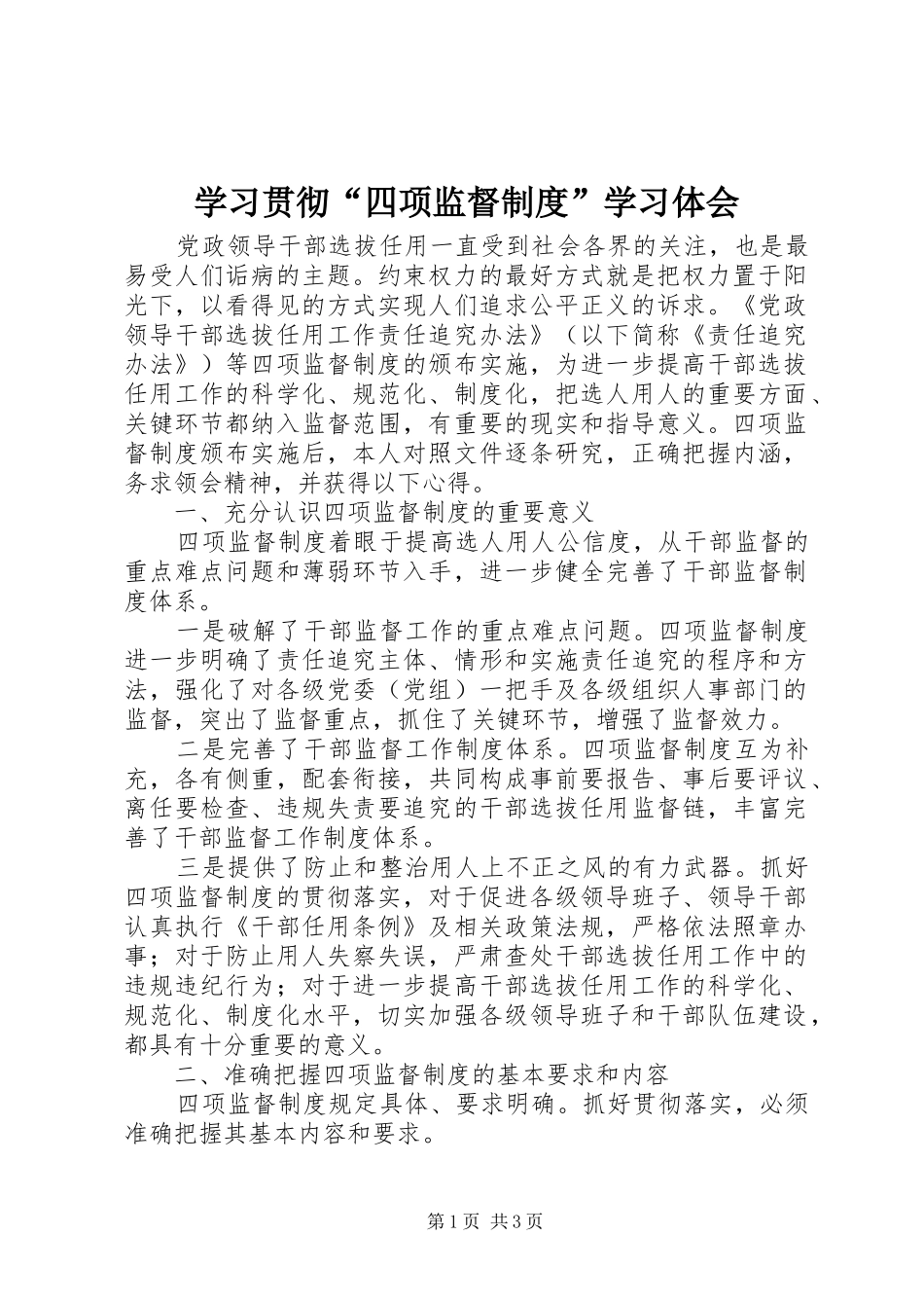 2024年学习贯彻四项监督制度学习体会_第1页