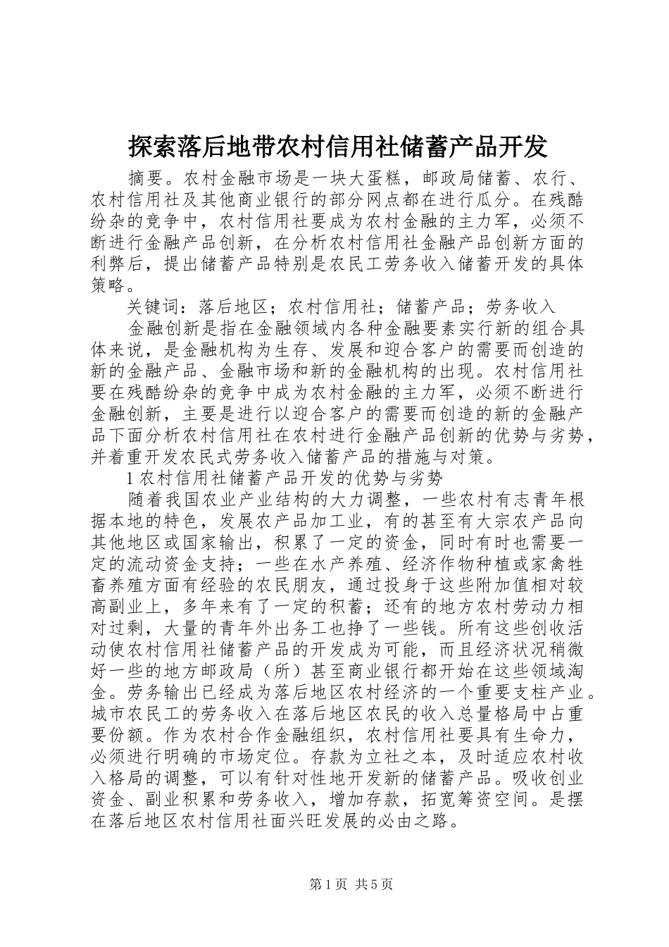 2024年探索落后地带农村信用社储蓄产品开发_第1页