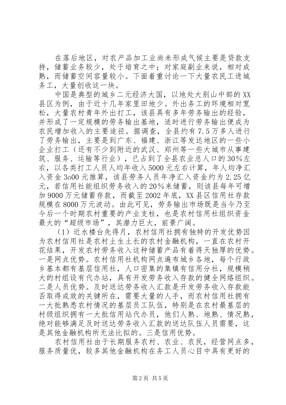 2024年探索落后地带农村信用社储蓄产品开发_第2页