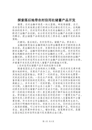 2024年探索落后地带农村信用社储蓄产品开发