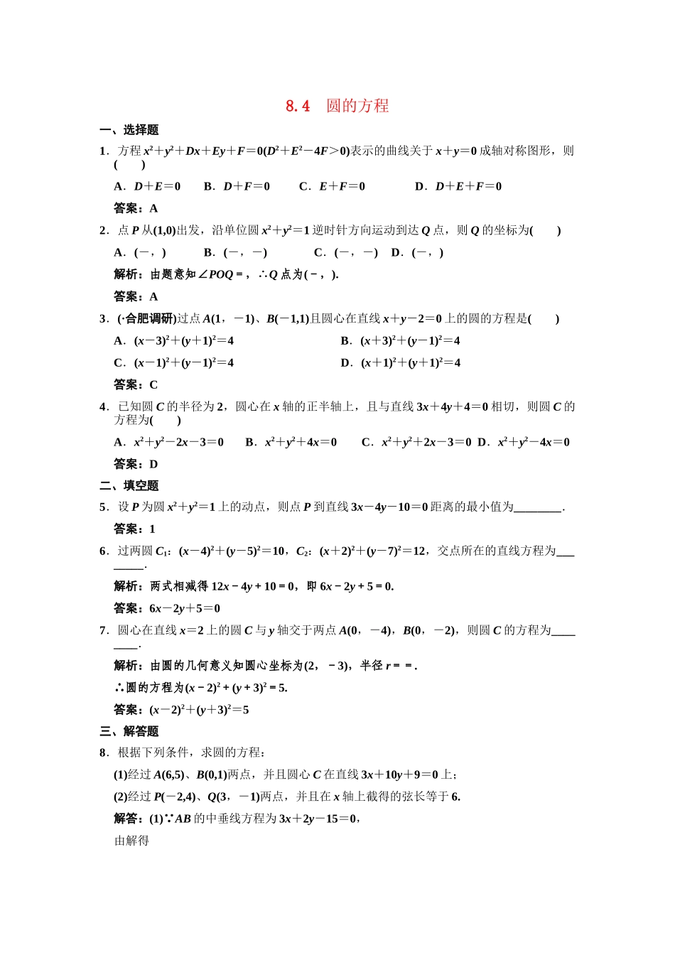 高三数学一轮复习 第8单元 8.4  圆的方程随堂训练 理 新人教B版_第1页