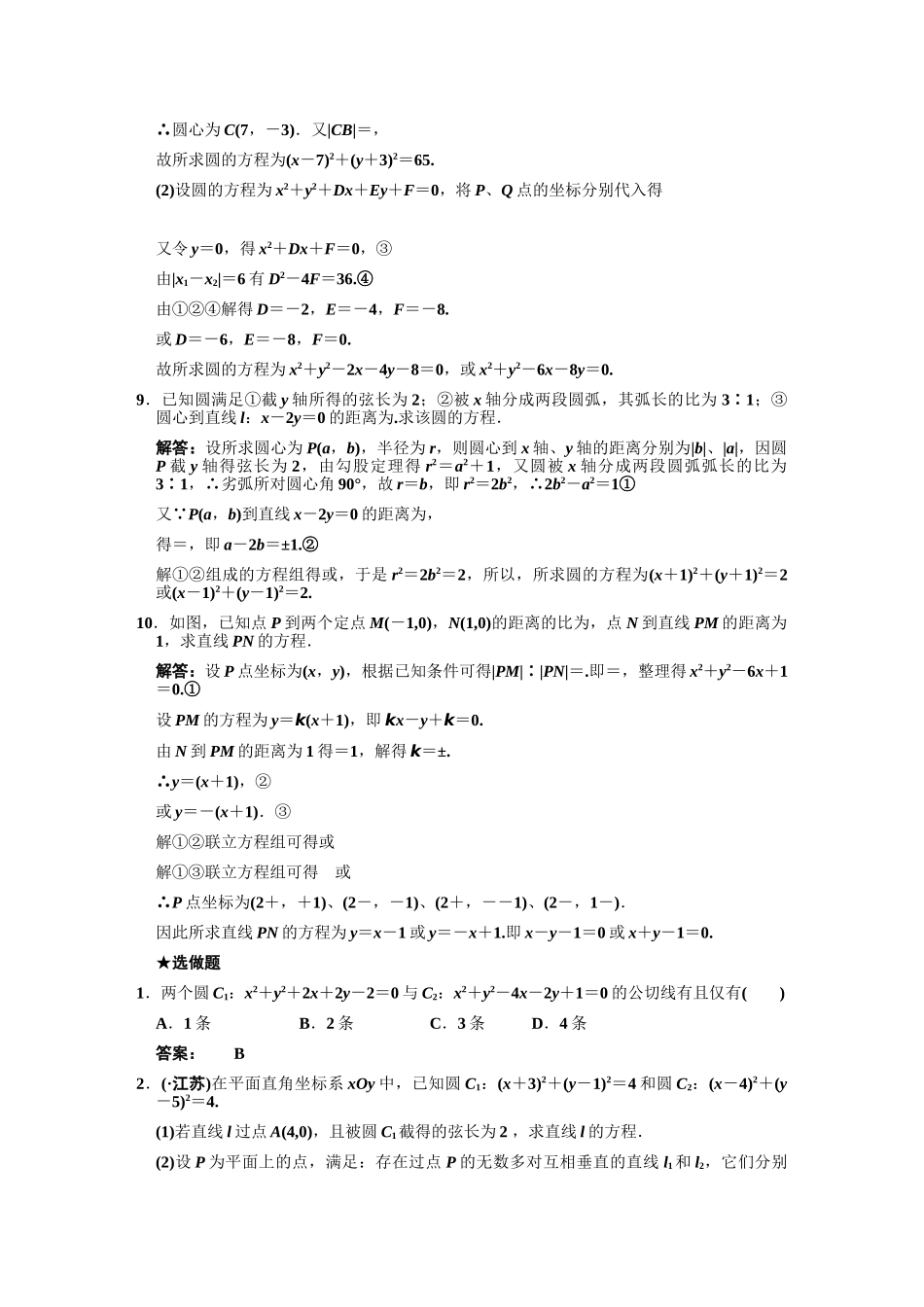 高三数学一轮复习 第8单元 8.4  圆的方程随堂训练 理 新人教B版_第2页