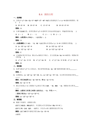 高三数学一轮复习 第8单元 8.4  圆的方程随堂训练 理 新人教B版