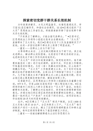 2024年探索密切党群干群关系长效机制