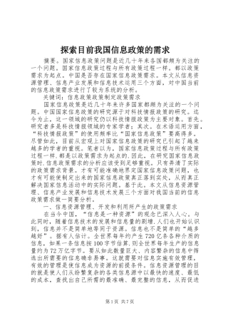 2024年探索目前我国信息政策的需求