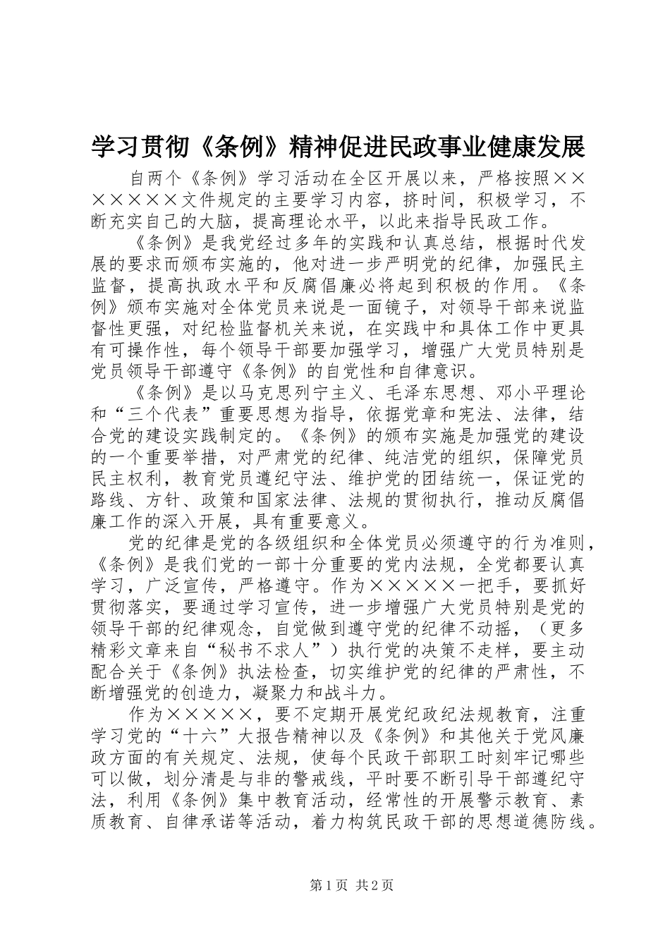 2024年学习贯彻条例精神促进民政事业健康发展_第1页