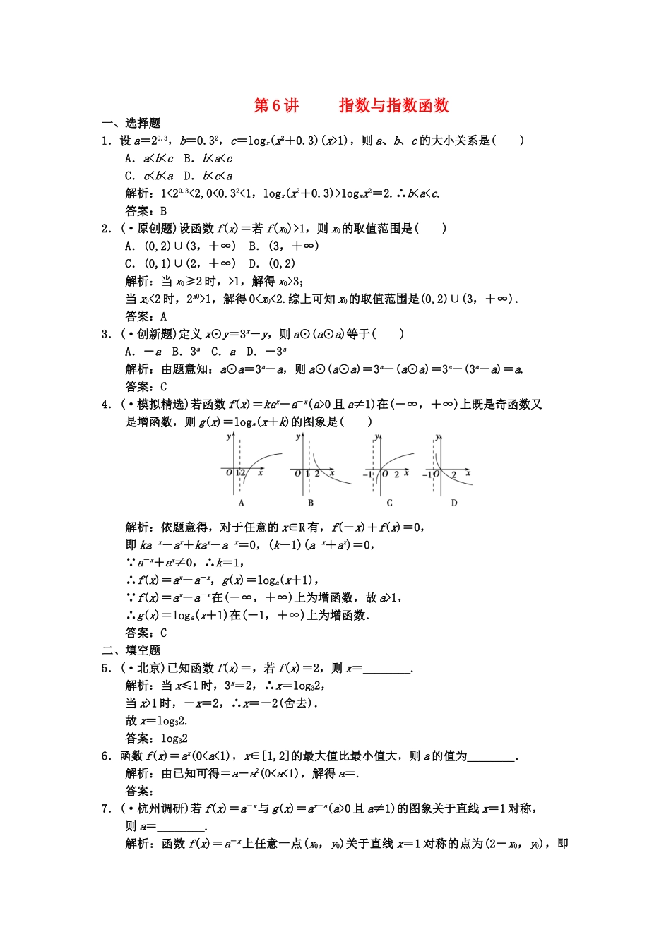 高三数学一轮复习 第2知识块第6讲 指数与指数函数随堂训练 文 新人教B版_第1页
