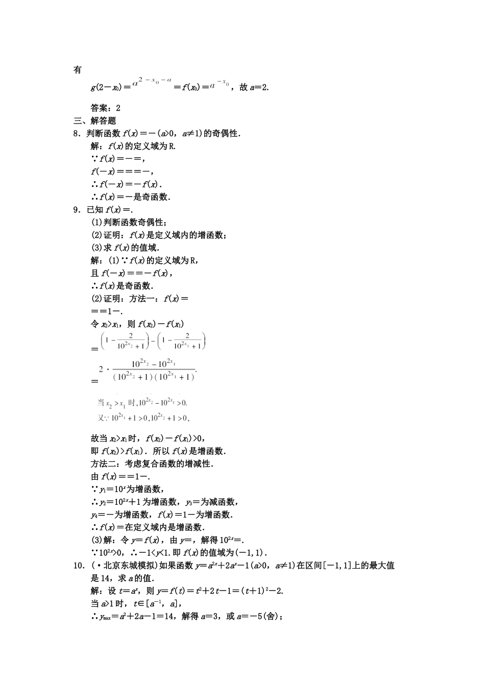 高三数学一轮复习 第2知识块第6讲 指数与指数函数随堂训练 文 新人教B版_第2页