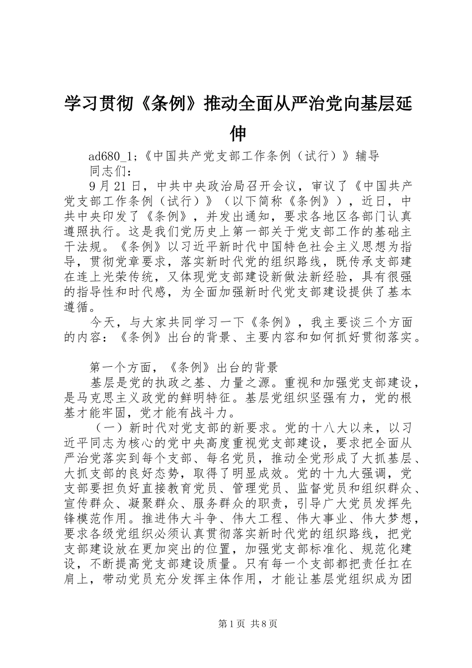 2024年学习贯彻条例推动全面从严治党向基层延伸_第1页