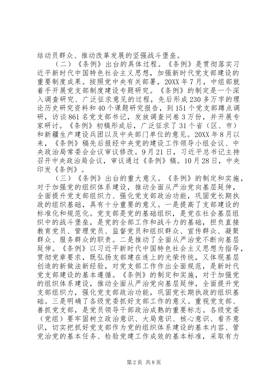 2024年学习贯彻条例推动全面从严治党向基层延伸_第2页