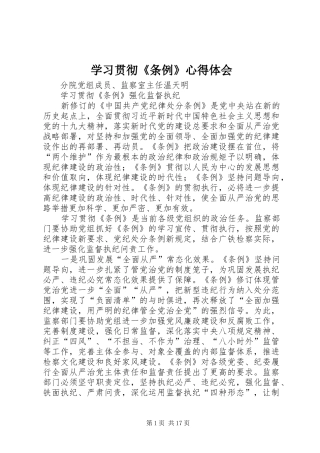 2024年学习贯彻条例心得体会