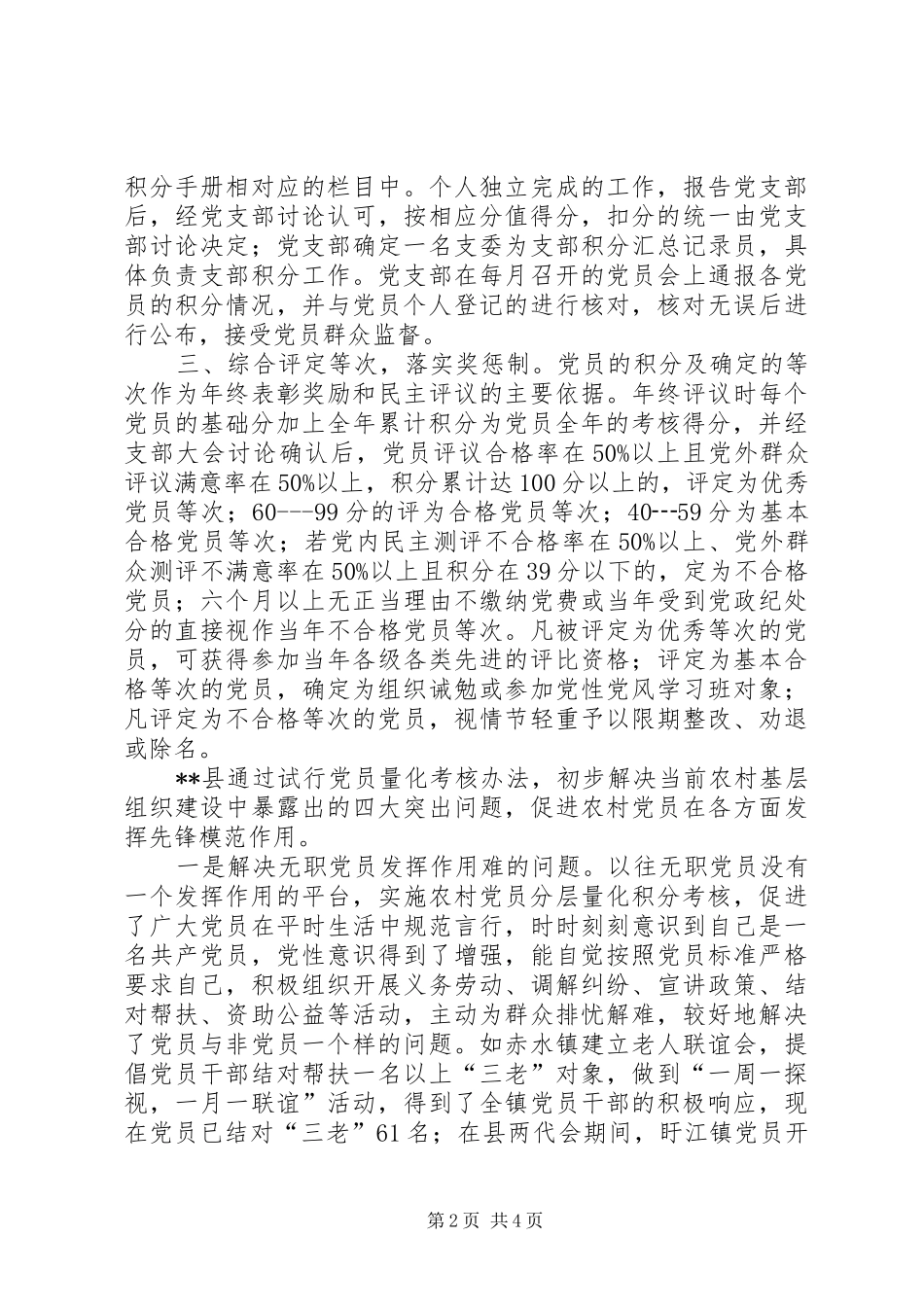 2024年探索农村党员考核思考_第2页