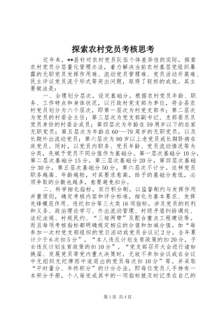 2024年探索农村党员考核思考