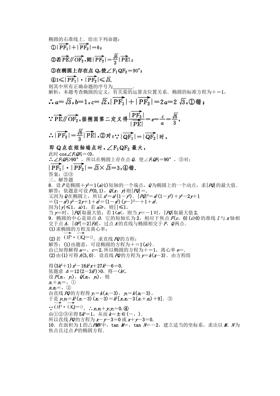 高三数学一轮复习 第8单元 8.6  椭圆随堂训练 理 新人教B版_第2页