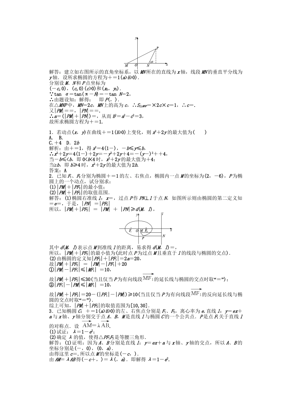 高三数学一轮复习 第8单元 8.6  椭圆随堂训练 理 新人教B版_第3页