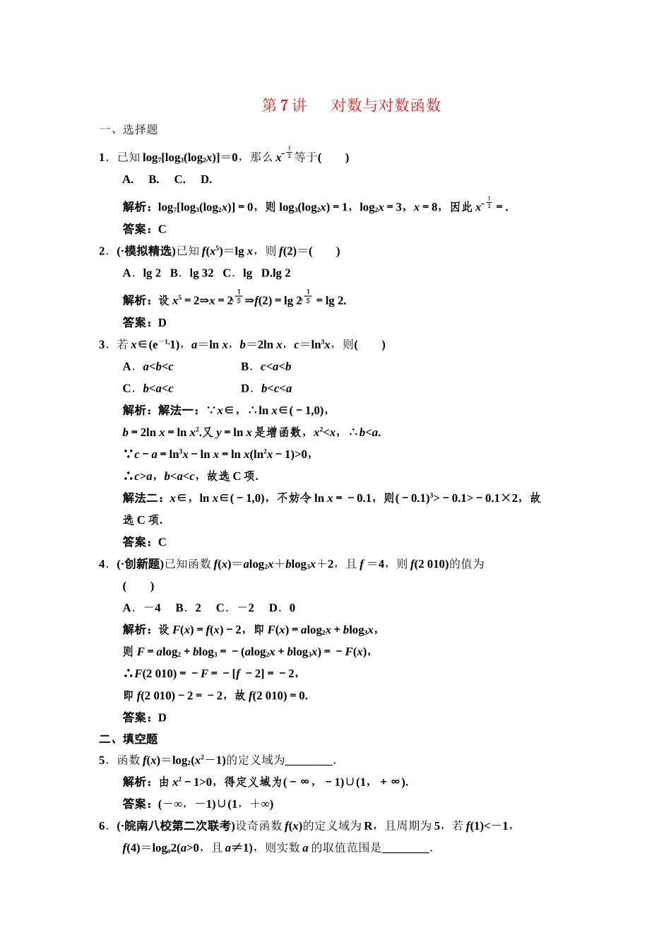 高三数学一轮复习 第2知识块第7讲 对数与对数函数随堂训练 文 新人教B版_第1页
