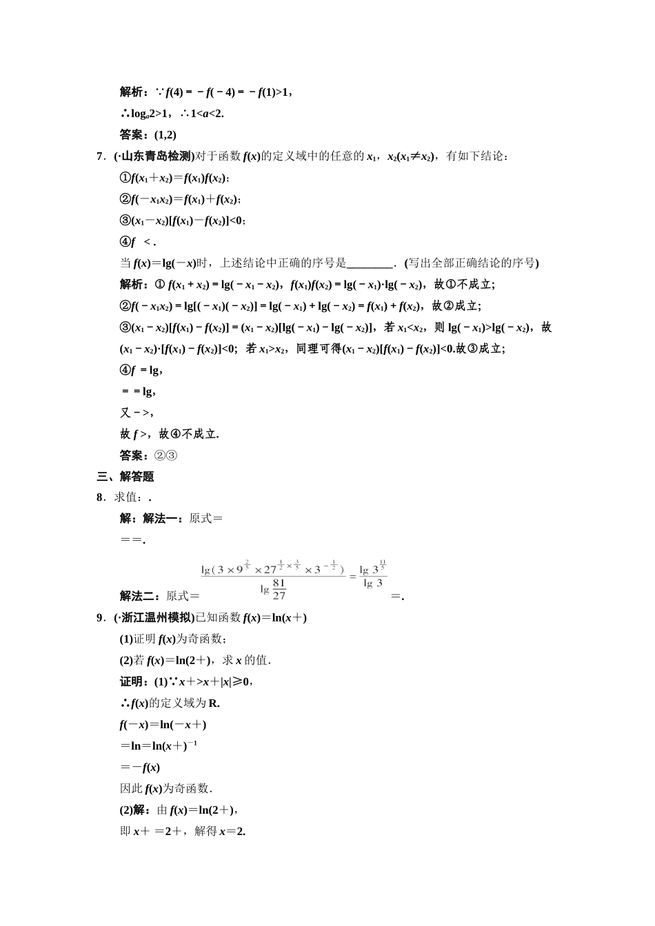 高三数学一轮复习 第2知识块第7讲 对数与对数函数随堂训练 文 新人教B版_第2页